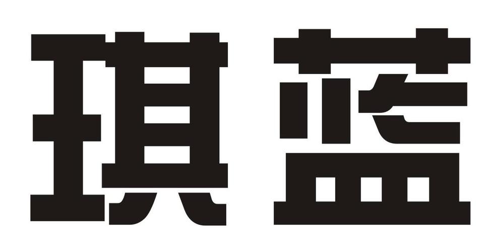 原料商标申请人:任丘市蓝琪新材料技术推广服务办理/代理机构